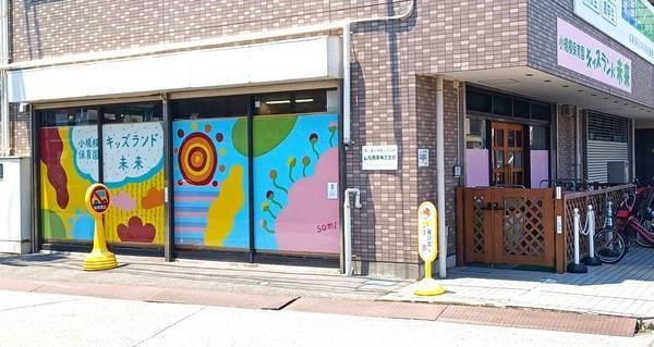 周辺環境:キッズランド未来(五感を使って自然を感じ、しなやかな心と体を育てる園)