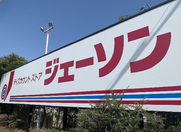 周辺環境:ジェーソン欠真間店　(日用品からちょっと変わった掘り出し物まで、何でも揃う。ジェーソンが近くにあると、「今日も冒険気分でお得探し」がすぐ楽しめます。)