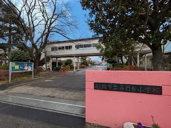 周辺環境:船橋市立薬円台小学校　(独自の取り組みを通じて、多方面の能力をそっと伸ばす学校)