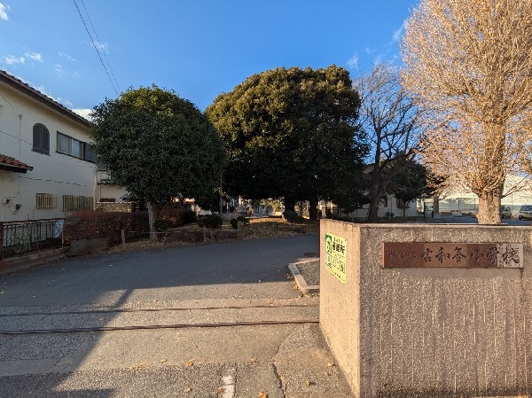 周辺環境:船橋市立古和釜小学校　(自分の目標に向かって、自分のペースで歩める学校)