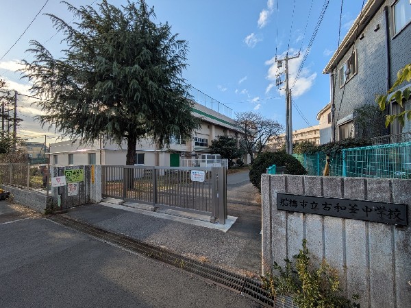 周辺環境:船橋市立古和釜中学校　(必要な知識をしっかりと、無理なく身につけられる学校)
