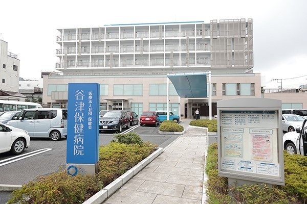 周辺環境:谷津保健病院(2次救急指定医療機関として、地域医療や各種健康診断に力を入れている病院)