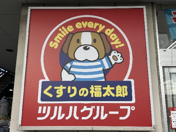 周辺環境:薬の福太郎 谷津駅前店