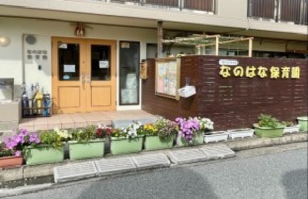 周辺環境:なのはな保育園
