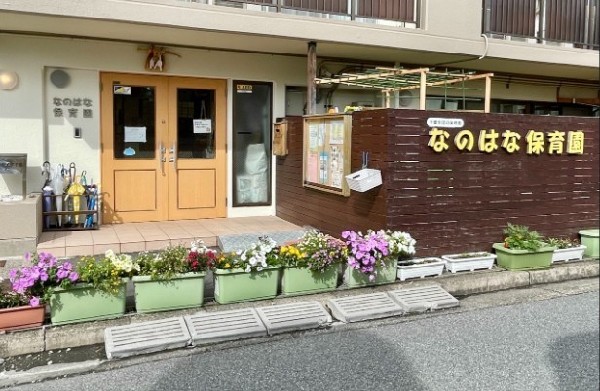 周辺環境:なのはな保育園