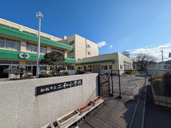 周辺環境:船橋市立二和小学校　(健康への意識を持ち、自分を大切にする生活ができる学校)