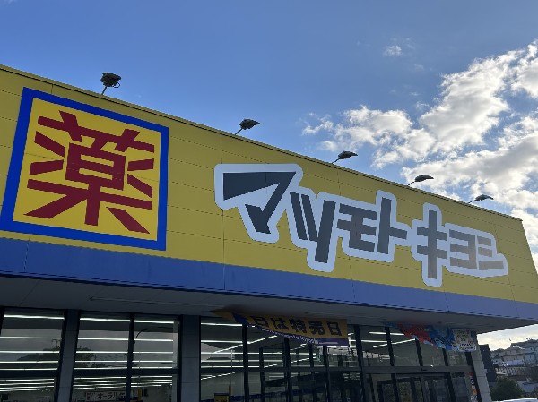 周辺環境:マツモトキヨシ三咲店