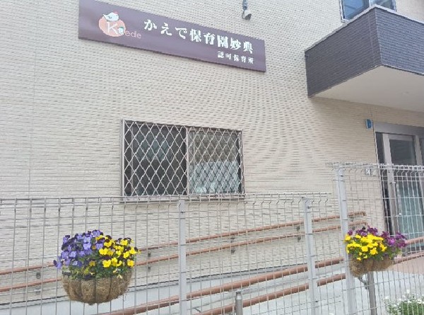 周辺環境:市川市かえで保育園妙典(家庭的な温かい雰囲気の中で、日々の成長を細やかに支える園)