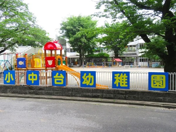 周辺環境:小中台幼稚園　(個性を認め合う集団生活を通じ、豊かな人間関係を築く園)
