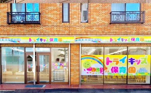 周辺環境:市川市トライキッズ保育園(家庭的な温かい雰囲気の中で、日々の成長を細やかに支える園)