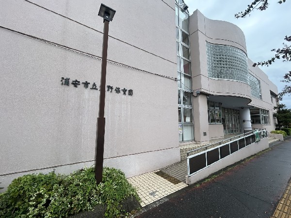 周辺環境:浦安市立東野保育園　(保育園や住宅街に囲まれた落ち着いた環境で、戸外遊びや豊かな体験を通し、健やかな心身を育む公立保育園。)