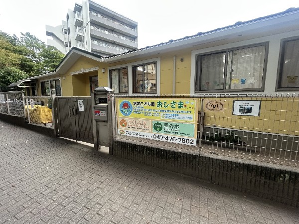 周辺環境:認定こども園　おひさま　(保育と幼児教育を一体的に提供し、地域の子育て支援にも注力する船橋市の認定こども園。)