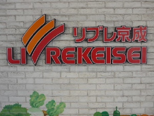 周辺環境:リブレ京成 アルビス前原店　(京成グループが運営し、鮮度の良い食材や惣菜を揃えています。)