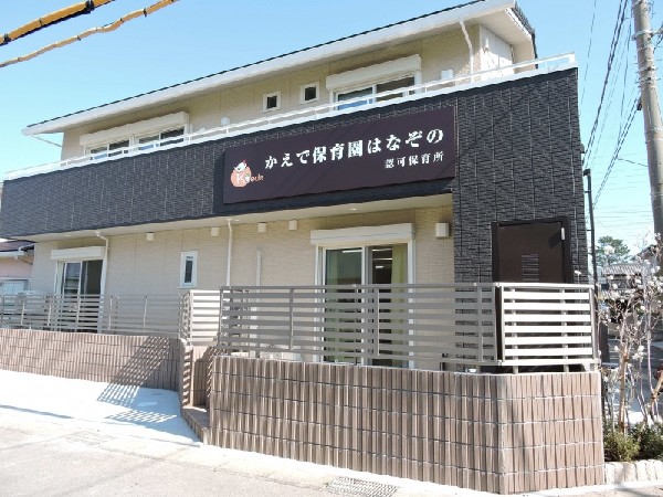 周辺環境:花見川区かえで保育園はなぞの(集団生活での役割を通じ、責任感と協力する心を育む園)