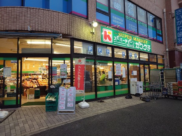 周辺環境:スーパーチェーンカワグチ大和田店(地域密着型のスーパーです。新鮮な生鮮食品や自家製惣菜、豊富な酒類を揃えています。)