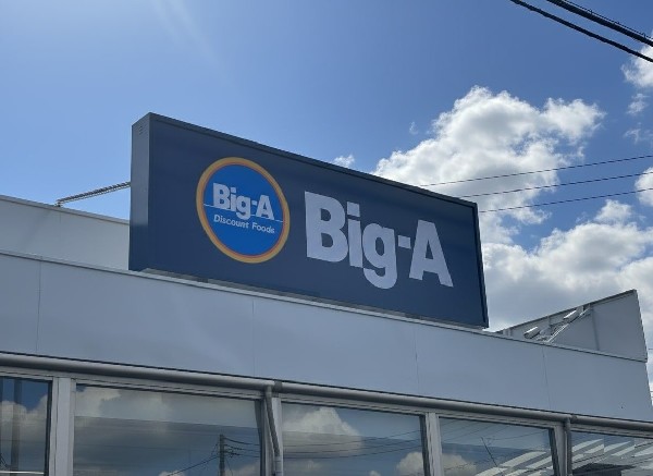 周辺環境:ビッグエー千葉あやめ台団地店(　食材も日用品も、サッと買えてお財布にも優しい。ビッグエーが近くにあると、「あ、足りない！」も慌てず笑顔で解決です。)