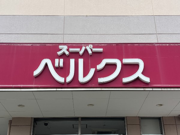 周辺環境:ベルクス新習志野店(新鮮な食材も日用品も、豊富にそろってお財布に優しい。スパーベルクスが近くにあると、「今日の献立どうしよう？」も、お得感たっぷりでサクッと解決です。)