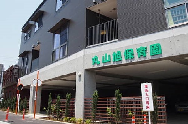 周辺環境:丸山旭保育園 (基本的な生活習慣を身につけ、自立に向けた一歩を支える園)