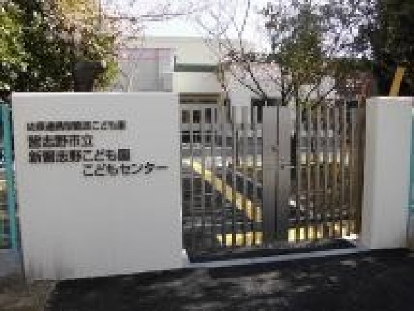 周辺環境:新習志野こども園　(健全な心身の育成を目標に、一貫性のある保育を行う園)