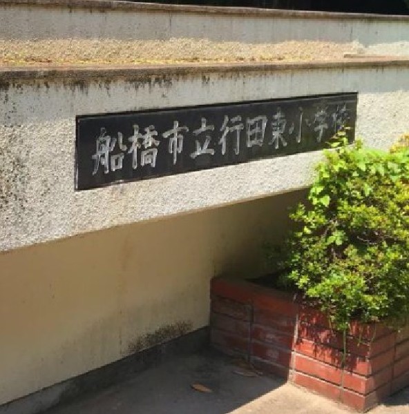周辺環境:船橋市立行田東小学校
