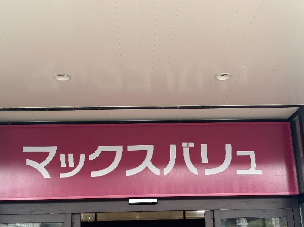 周辺環境:マックスバリュ東習志野店　(毎日の食材も日用品も、手軽にまとめてゲット。マックスバリュが近くにあると、「買い忘れちゃった！」も、笑顔でサクッと解決です。)