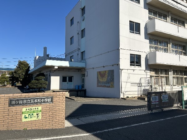 周辺環境:五本松小学校　(仲間と力を合わせて、行事や活動をゆっくり作り上げる学校)
