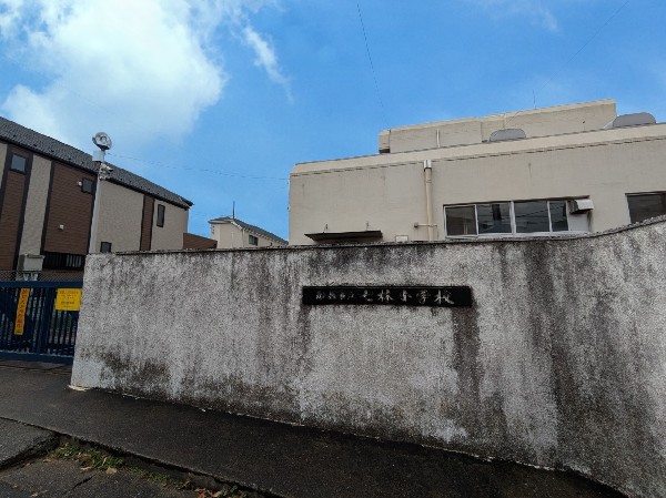 周辺環境:船橋市立七林小学校　(小さなリーダーシップを積み重ね、自信を深めていける学校)