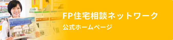 FP住宅相談ネットワーク 公式ホームページ