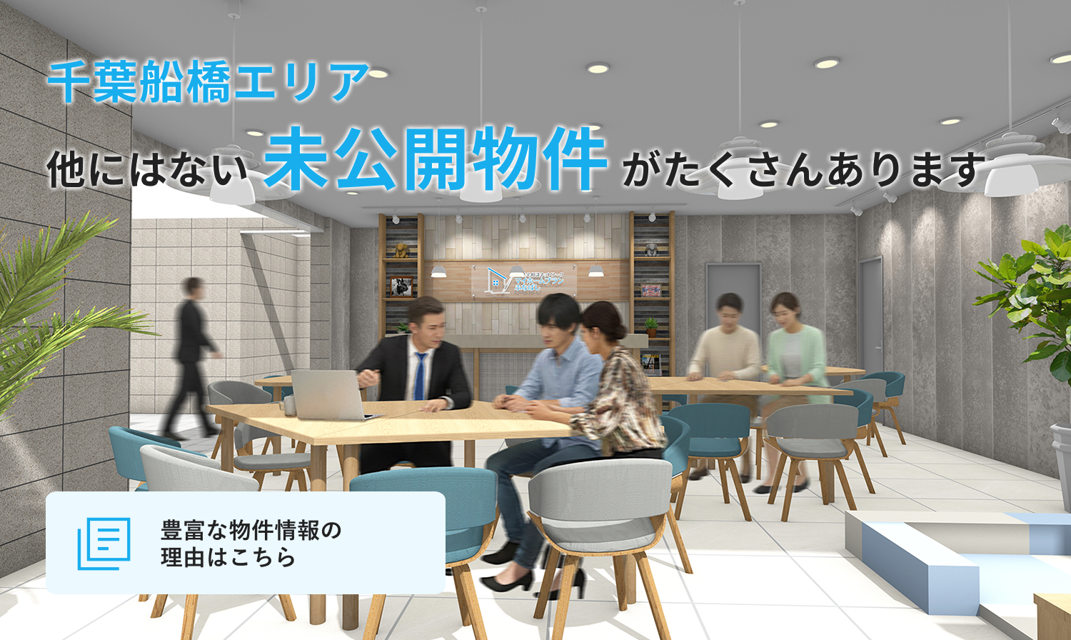 船橋エリア 他にはない未公開物件がたくさんあります 豊富な物件情報の理由はこちら
