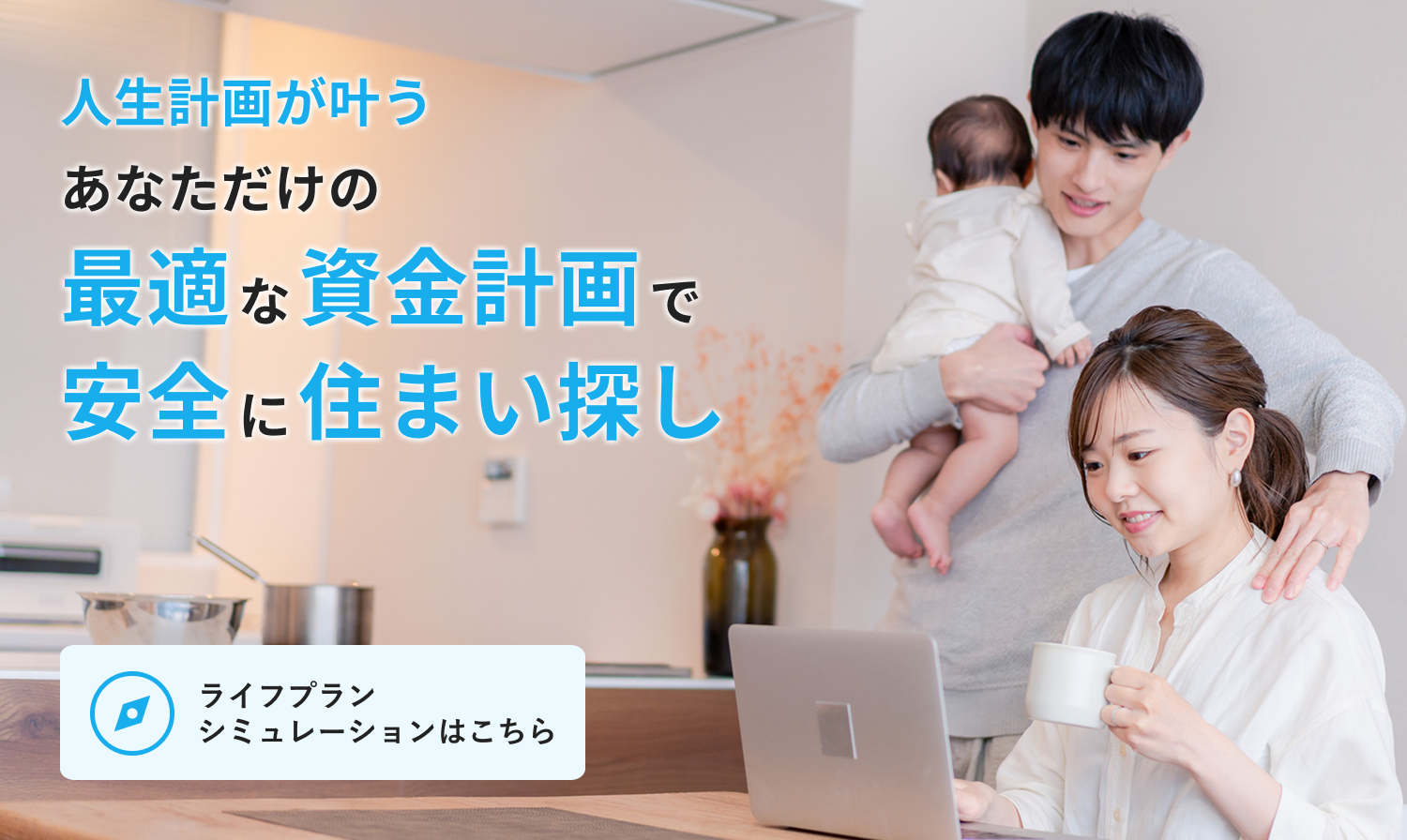 人生計画が叶うあなただけの安心な資金計画で安全に住まい探し ライフプランシミュレーションはこちら